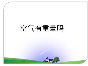 空气有重量吗_课件1