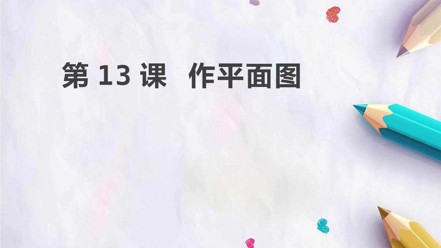 第13课  作平面图