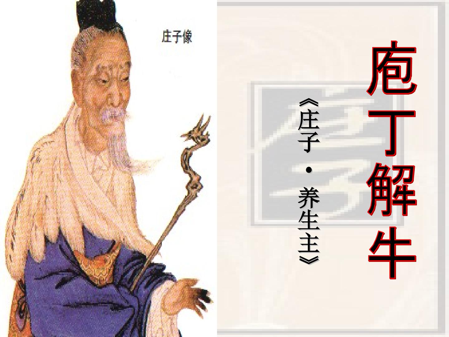 庖丁解牛