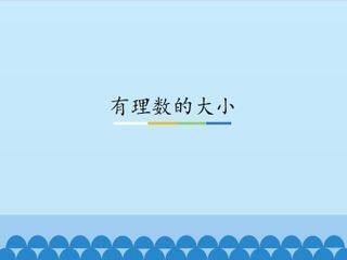 有理数的大小_课件1