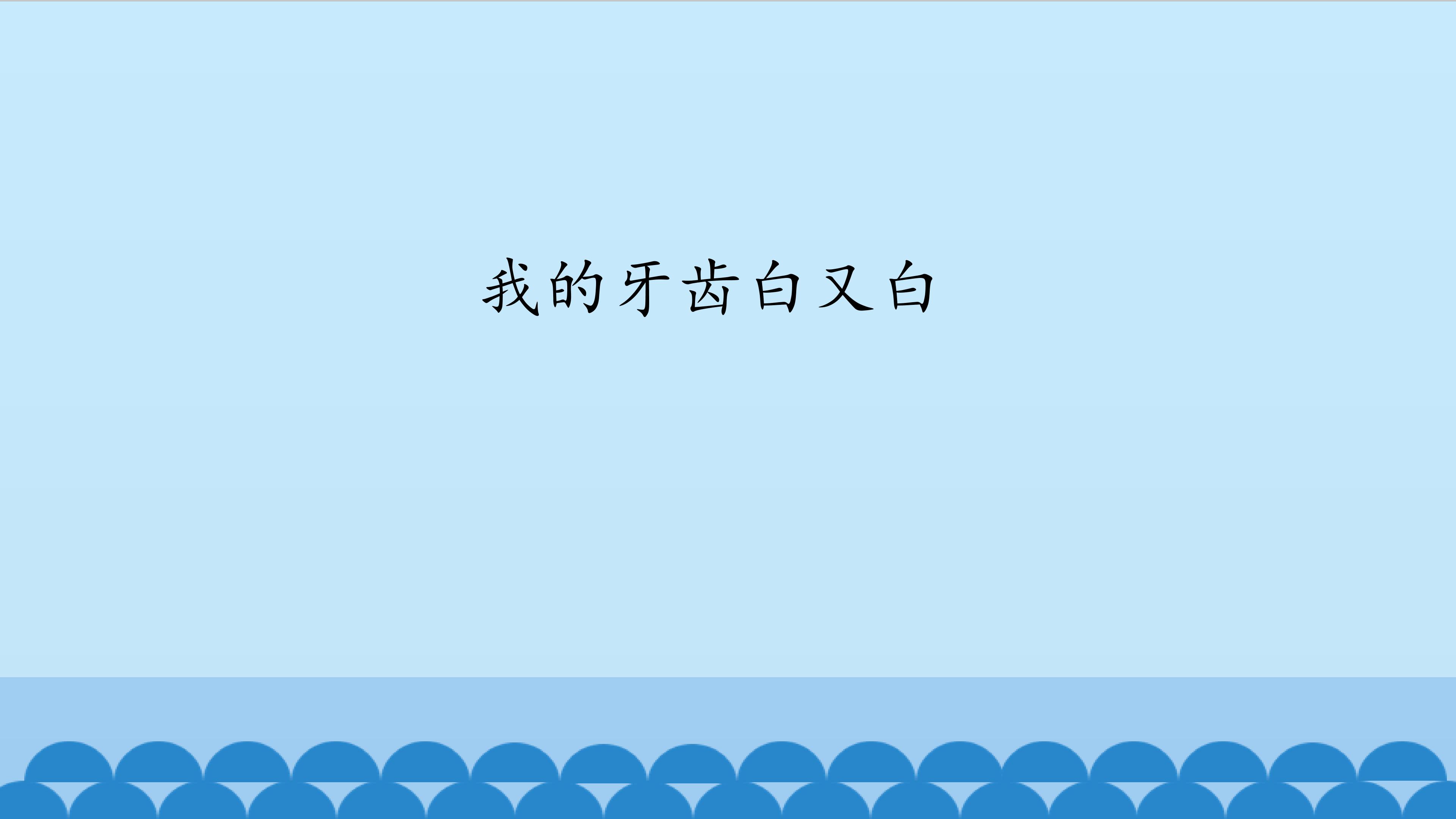 教科版道德与法治二年级上册教学课件：4 我的牙齿白又白