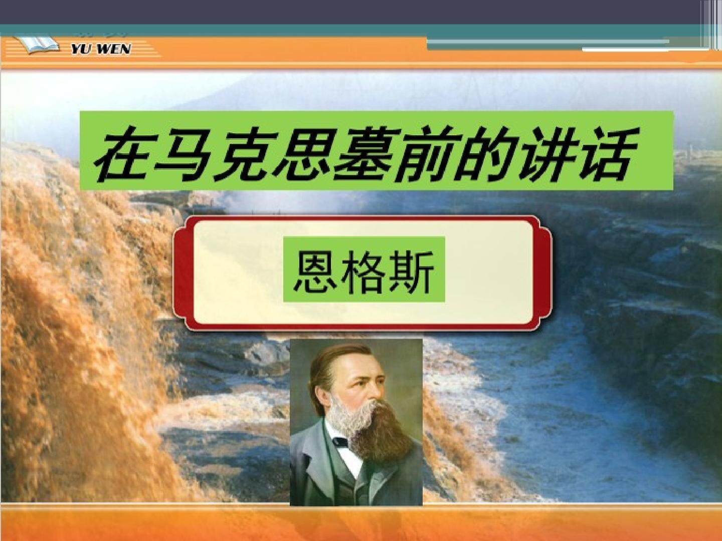 在马克思墓前的讲话_课件4