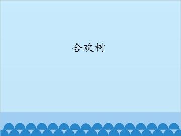 合欢树_课件1