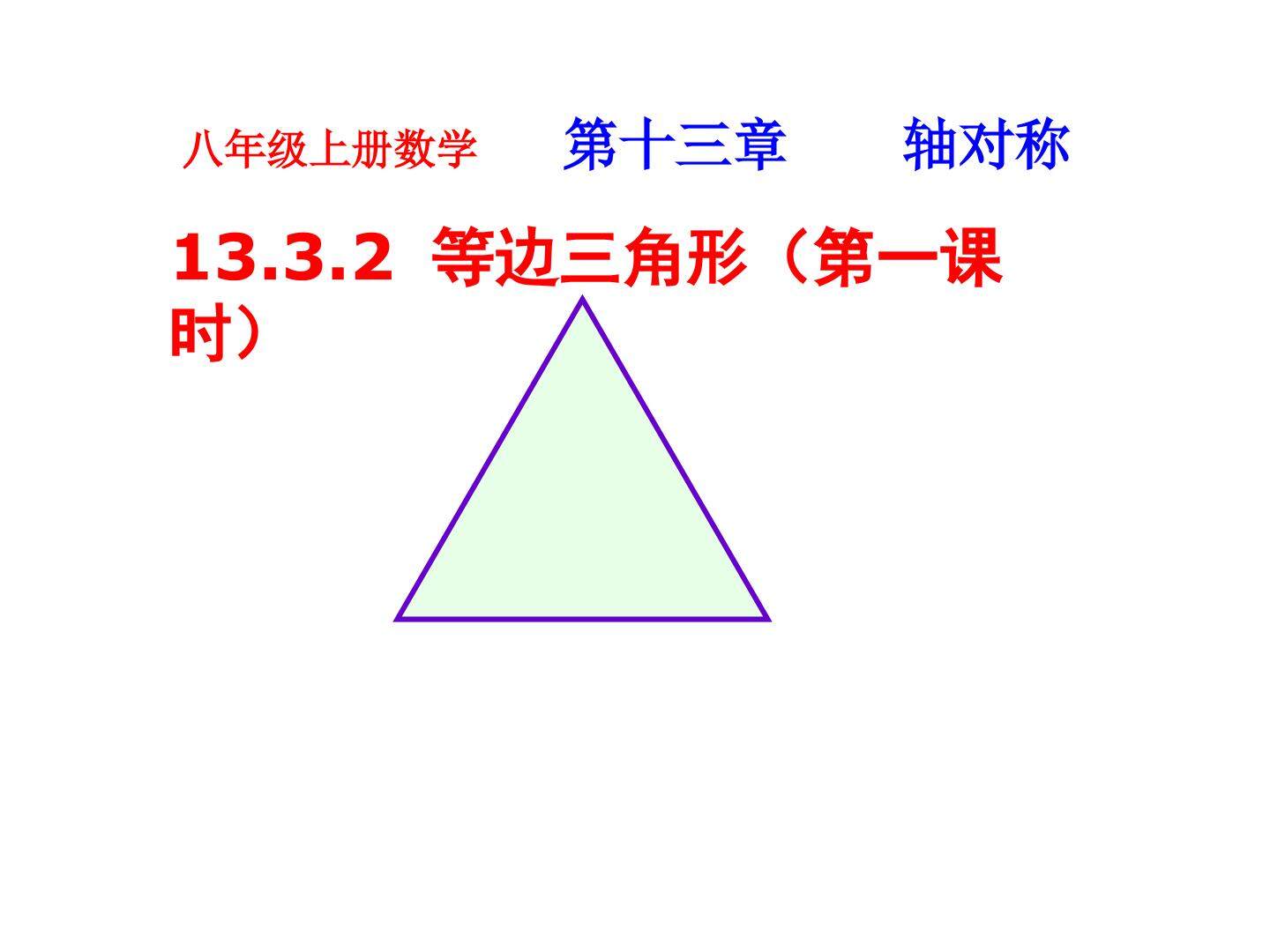 13.3.2等边三角形
