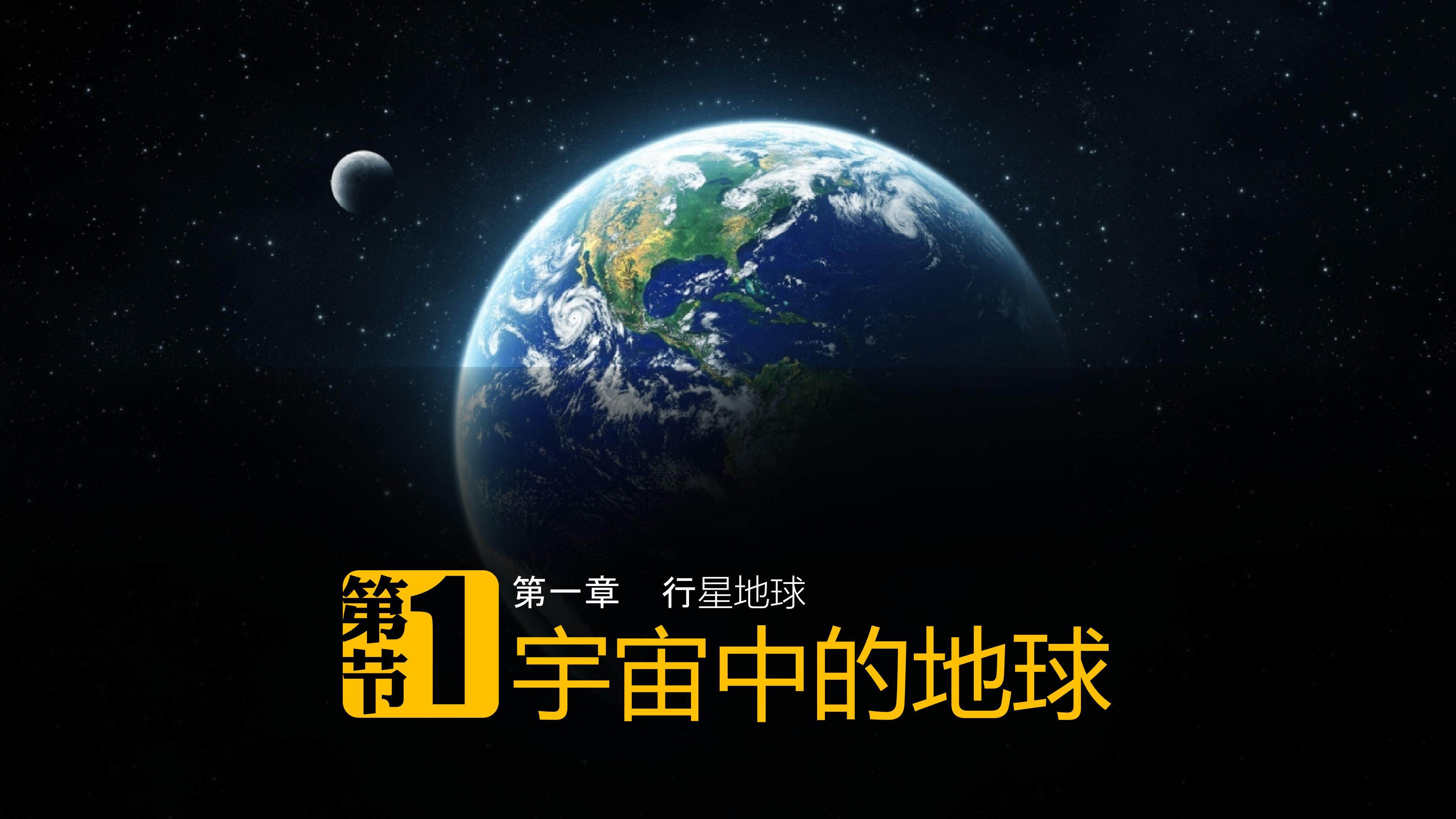 1.1.宇宙中的地球