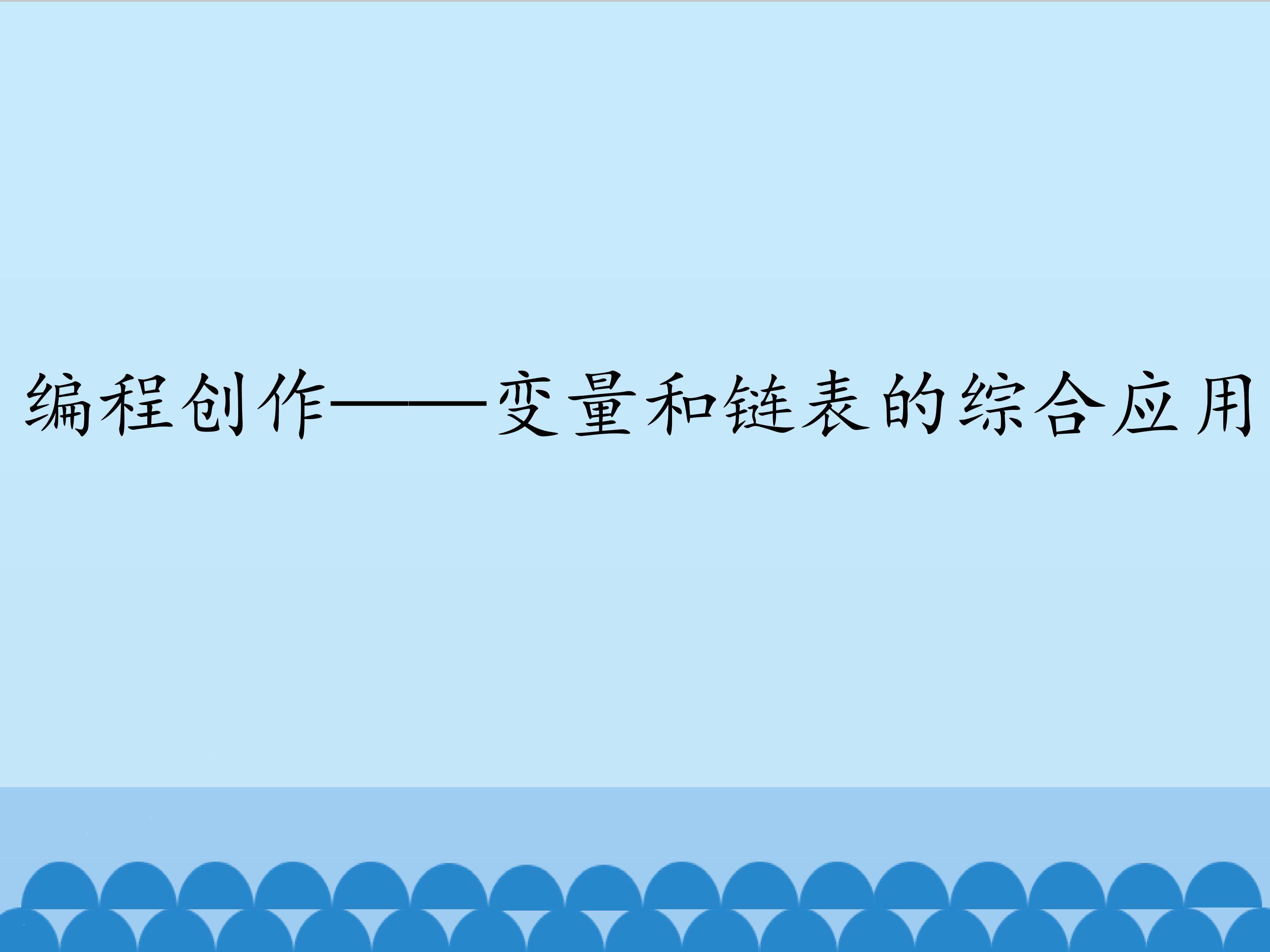 编程创作——变量和链表的综合应用_课件1