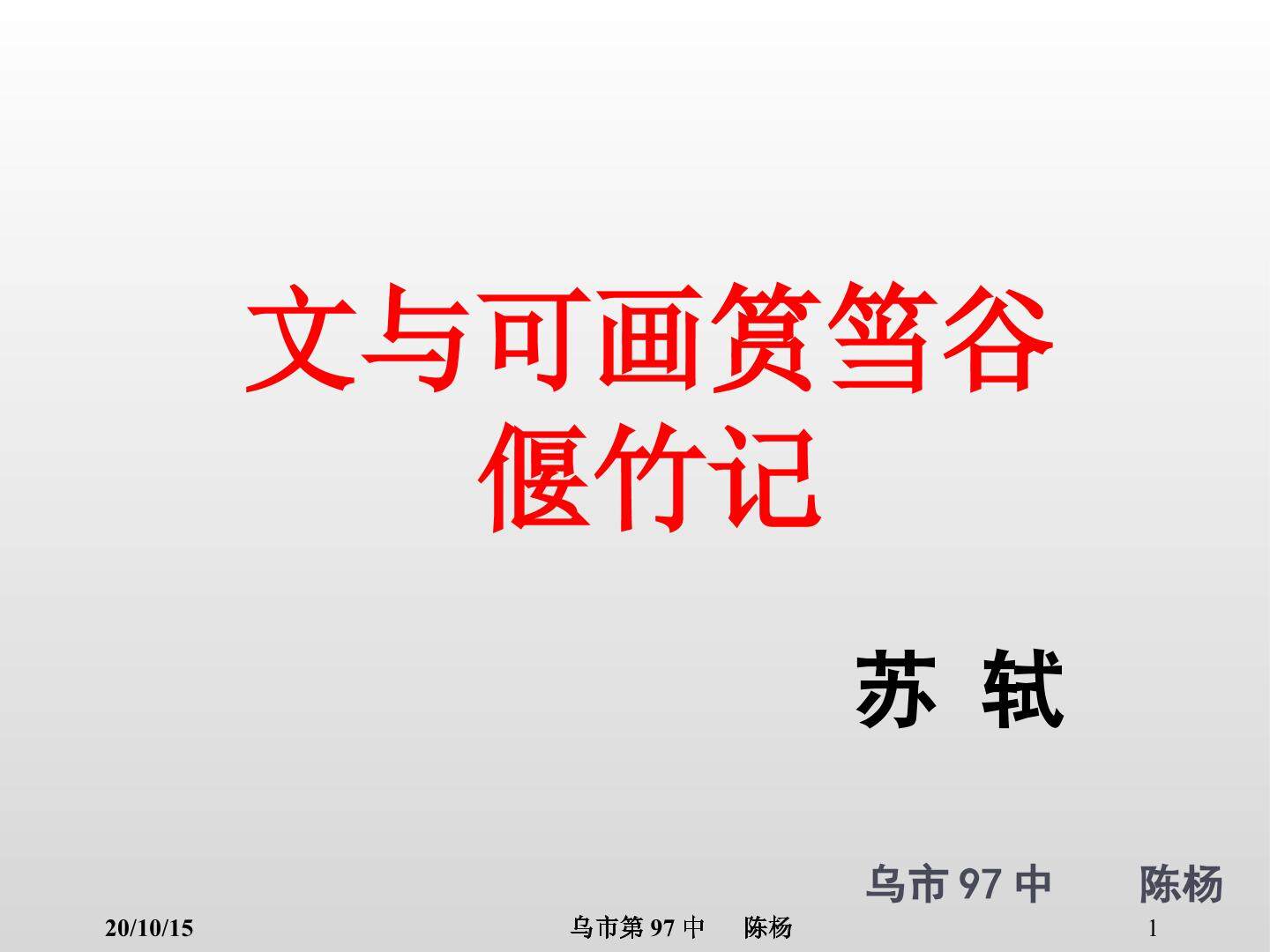 文与可画筼筜谷偃竹记