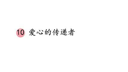 【★★★】3年级下册道德与法治部编版课件第三单元 10 爱心的传递者