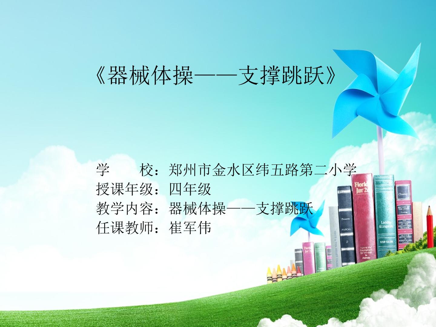 2.发展支撑跳跃的练习与游戏