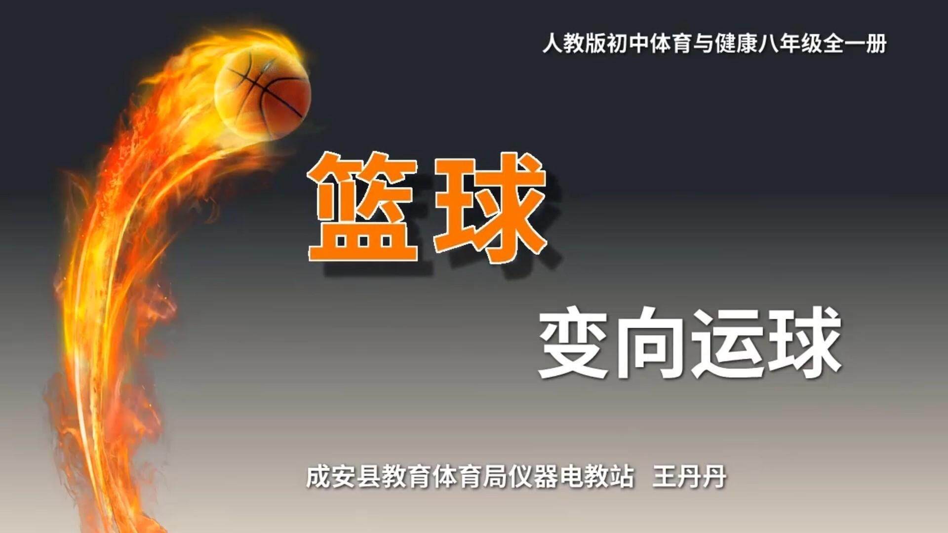 篮球-变向运球