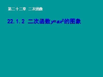 22.1.2 二次函数y=ax²的图象和性质