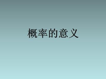 随机事件的概率_课件4
