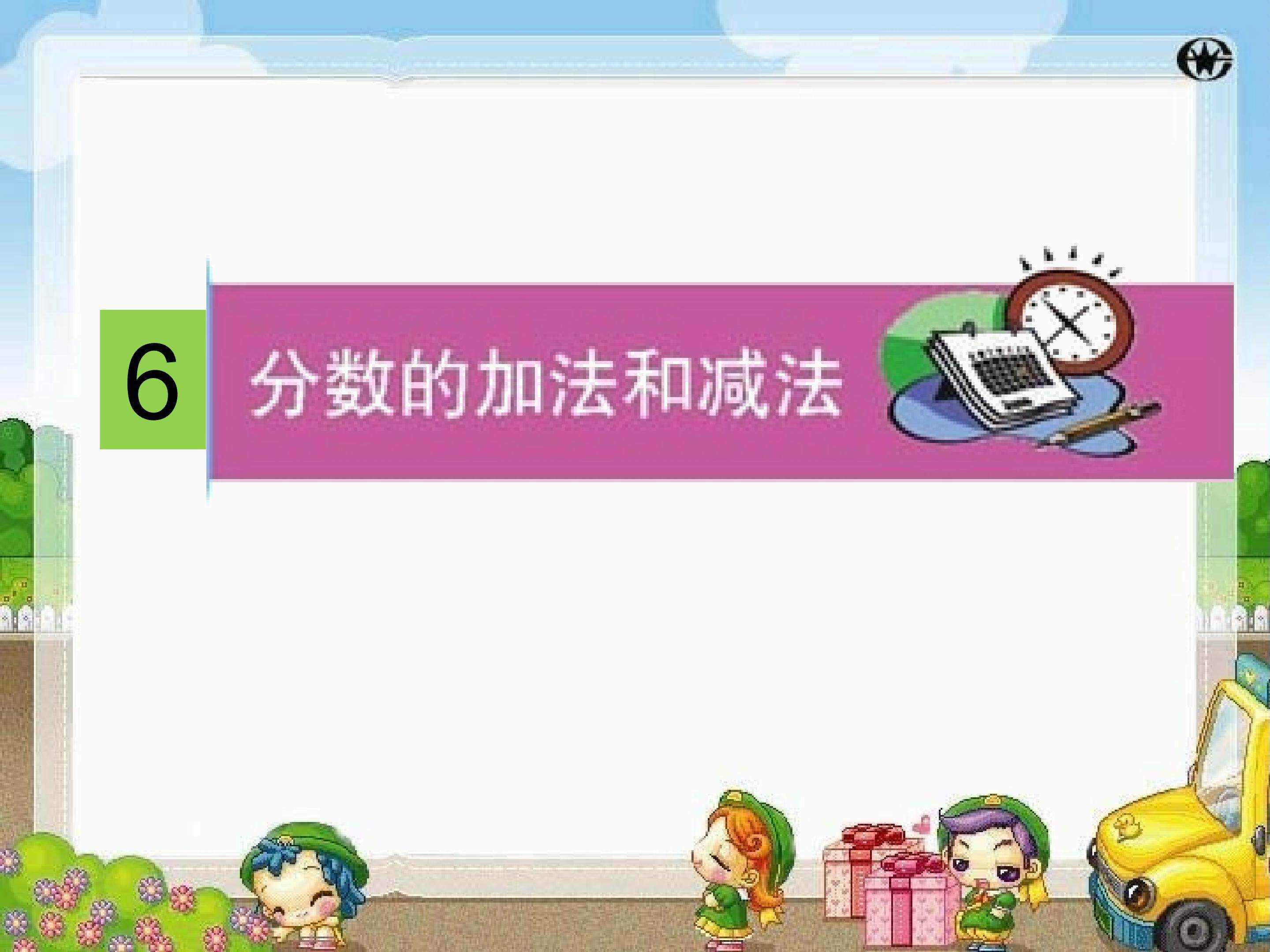 同分母分数加减法第一课时课件