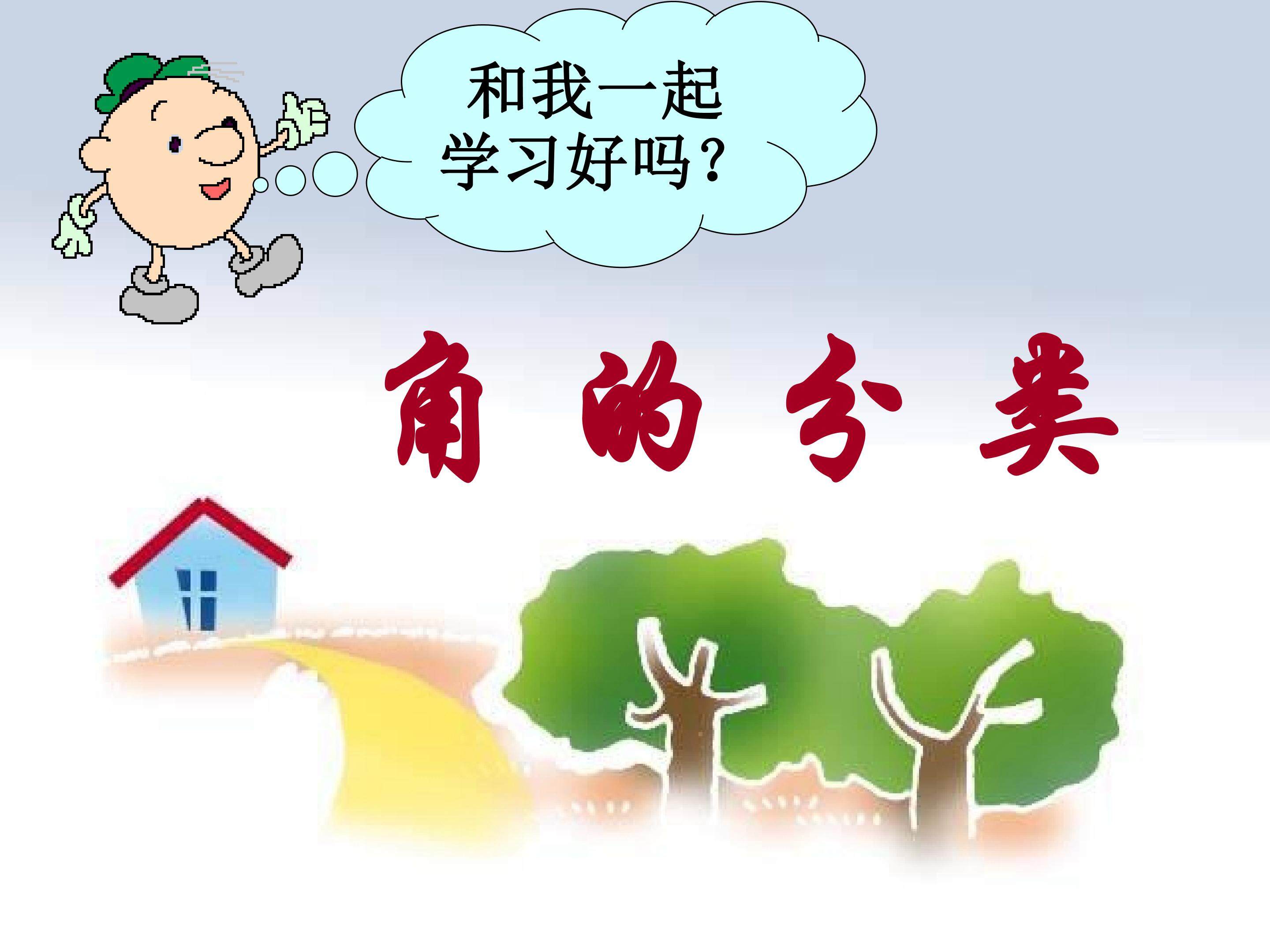角的分类