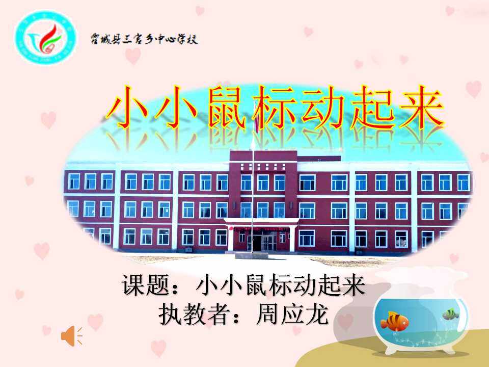 小小鼠标动起来