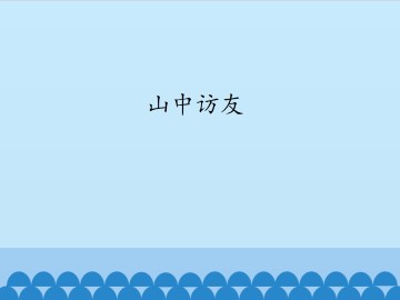 山中访友_课件1