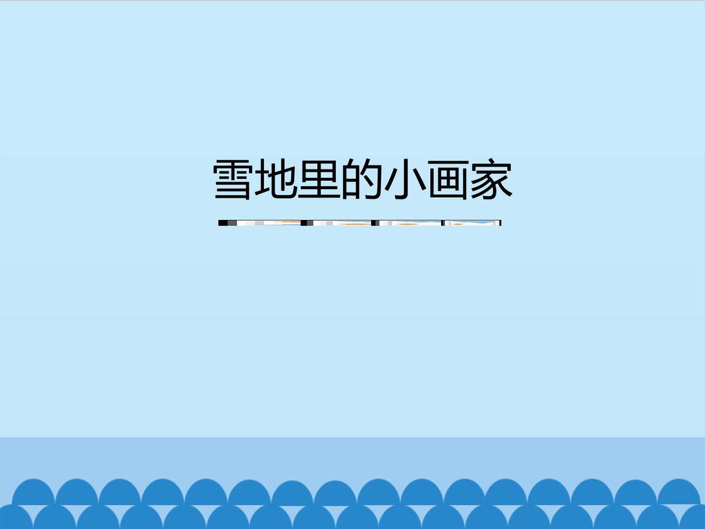 雪地里的小画家_课件1