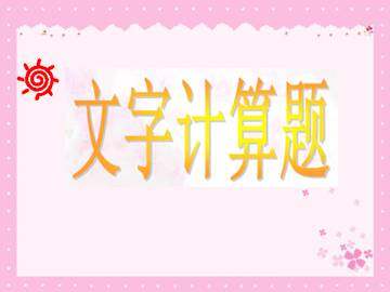 文字计算题_课件1
