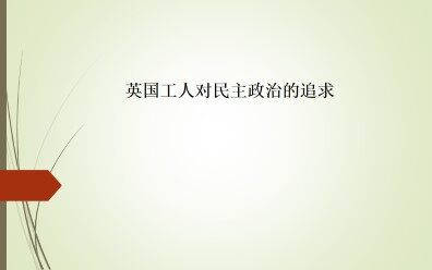 英国工人对民主政治的追求_课件1