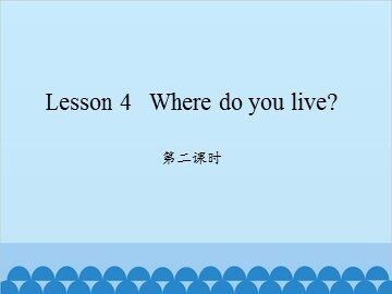 Lesson 4   Where do you live? 第二课时_课件1