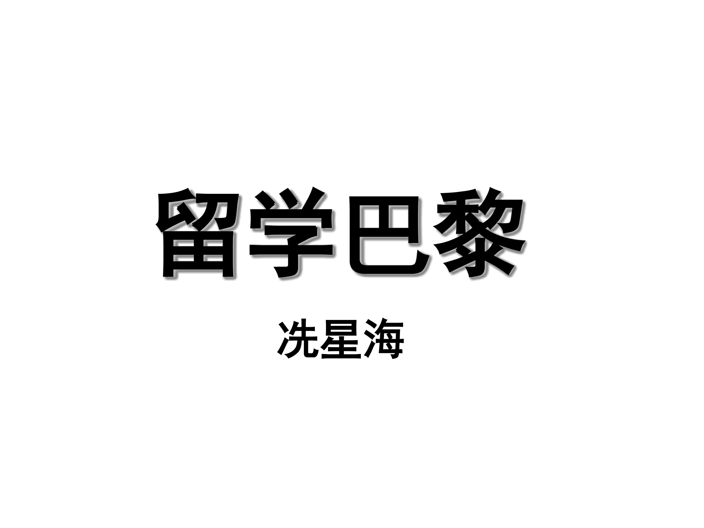 留学巴黎_课件9