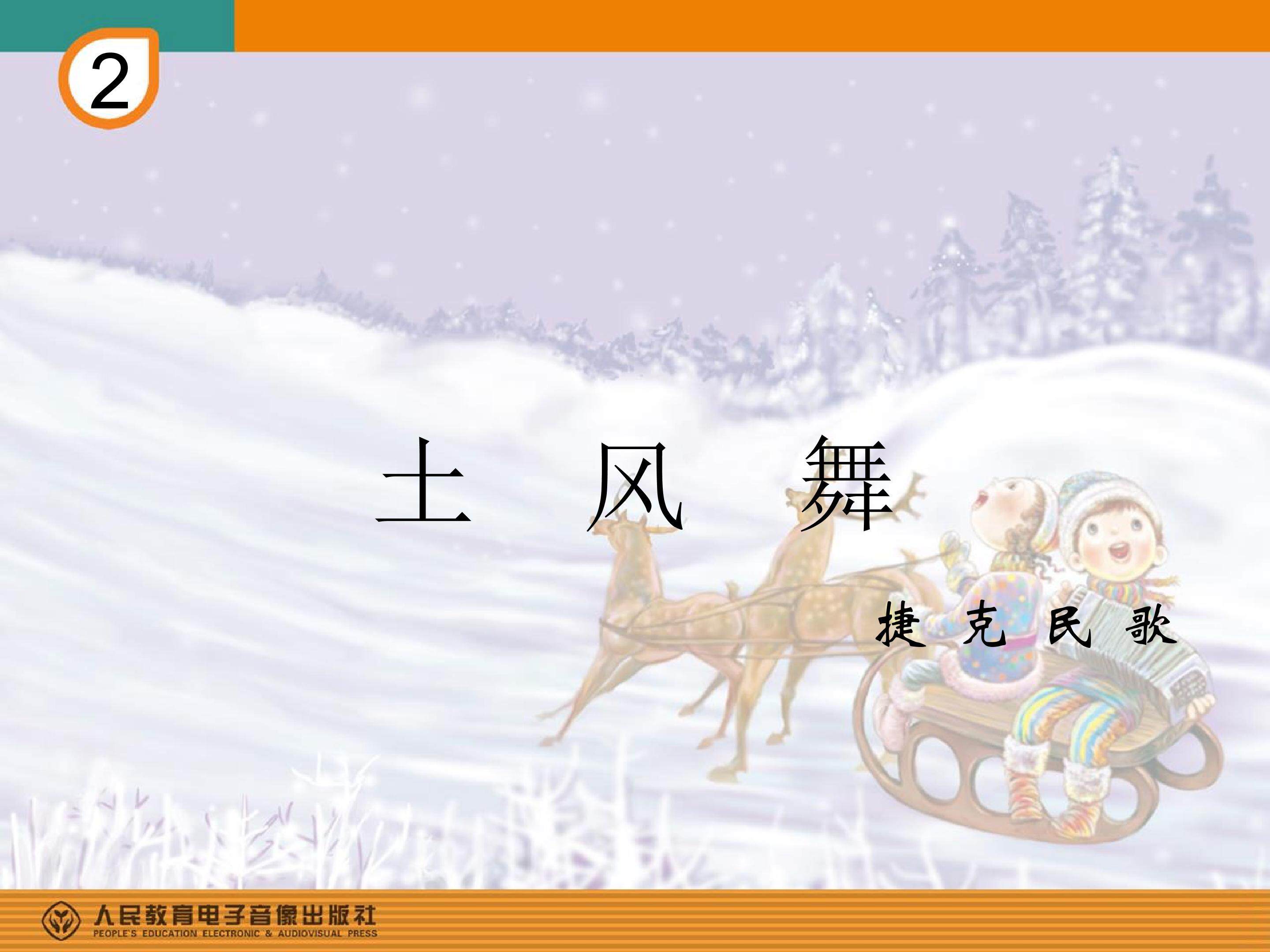 《土风舞》课件