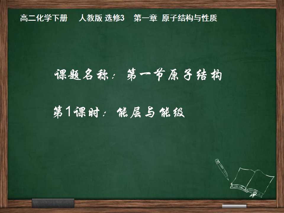 选修三第一章原子结构与性质