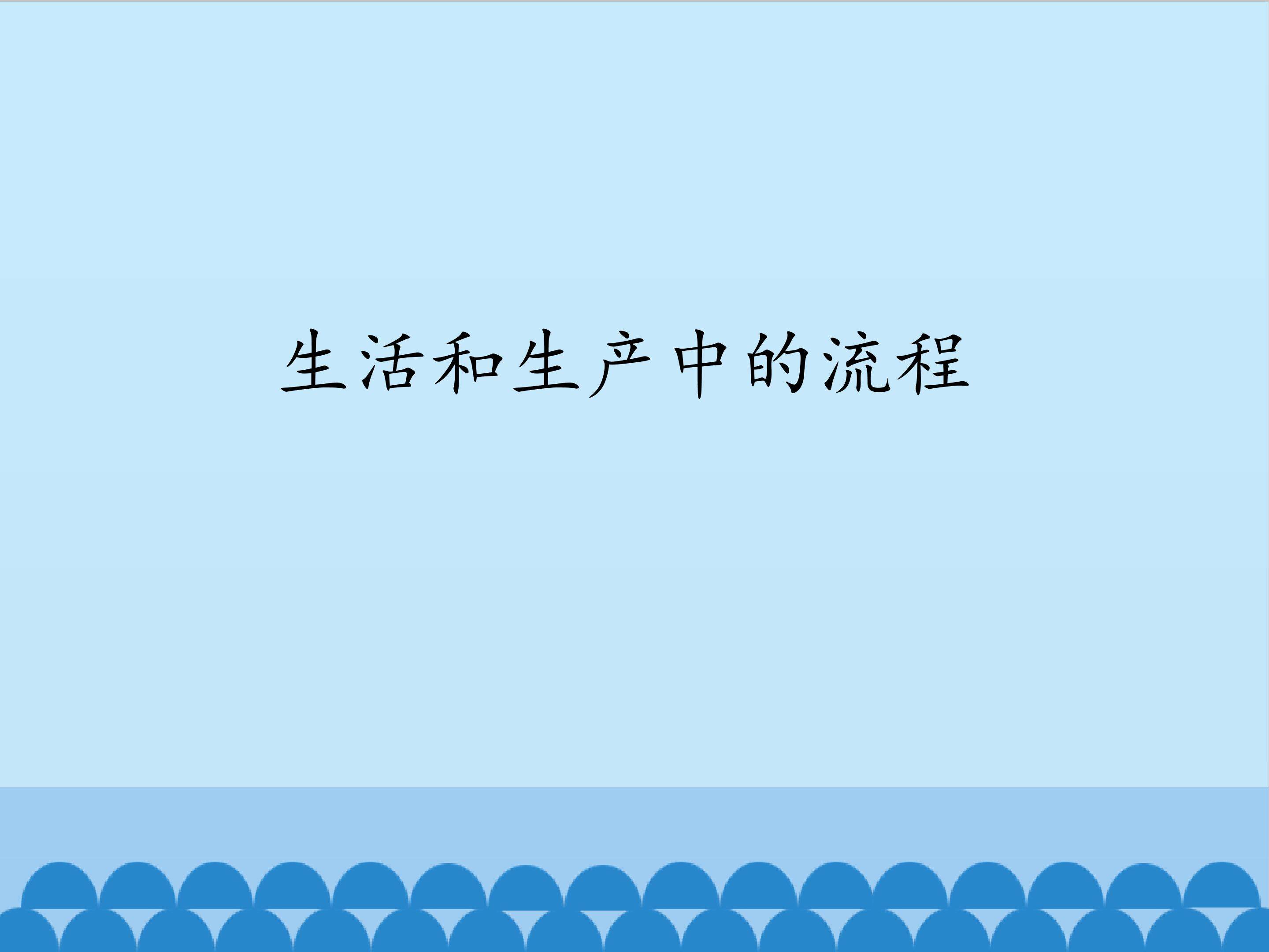 生活和生产中的流程_课件1