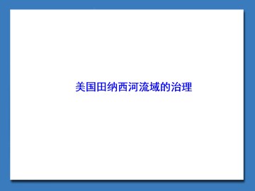 美国田纳西河流域的治理_课件1