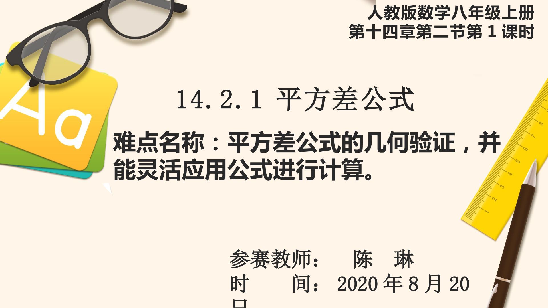 14.2.1平方差公式