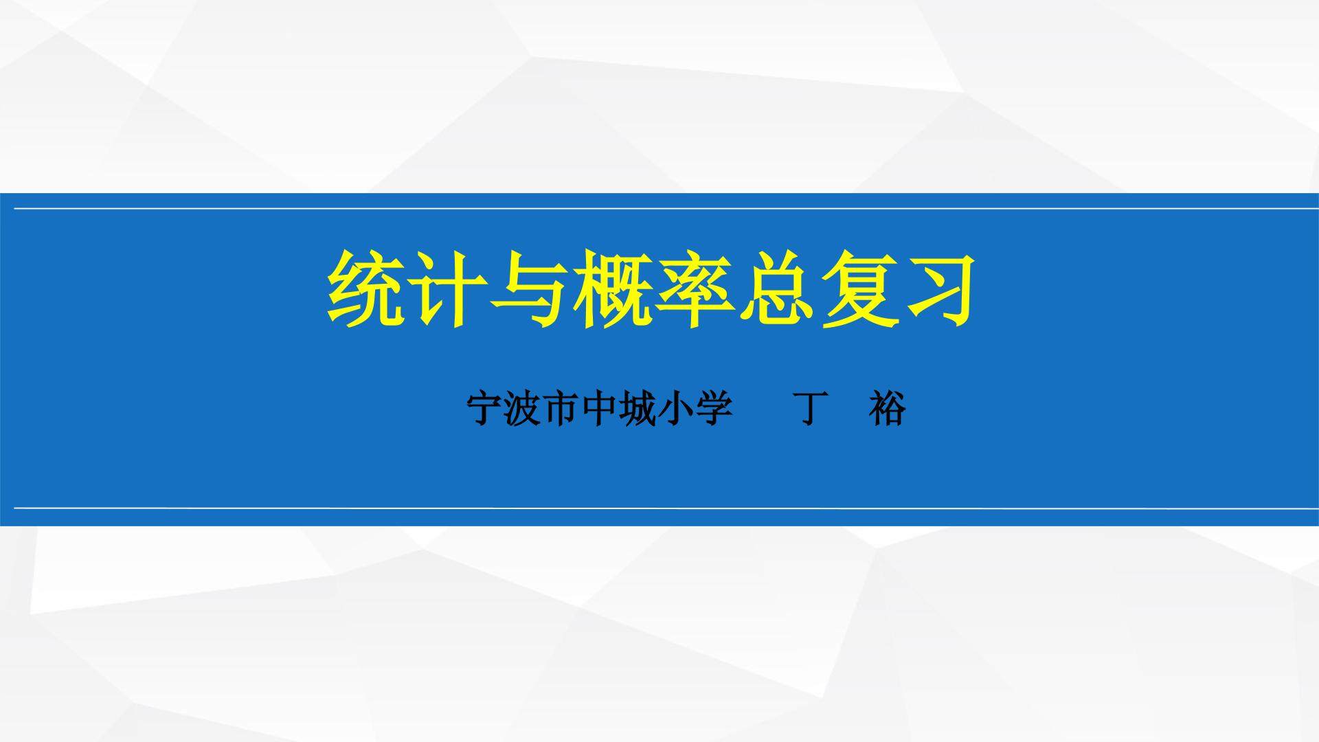 统计与概率
