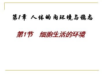 生物高中必修3第一章第一节课件3
