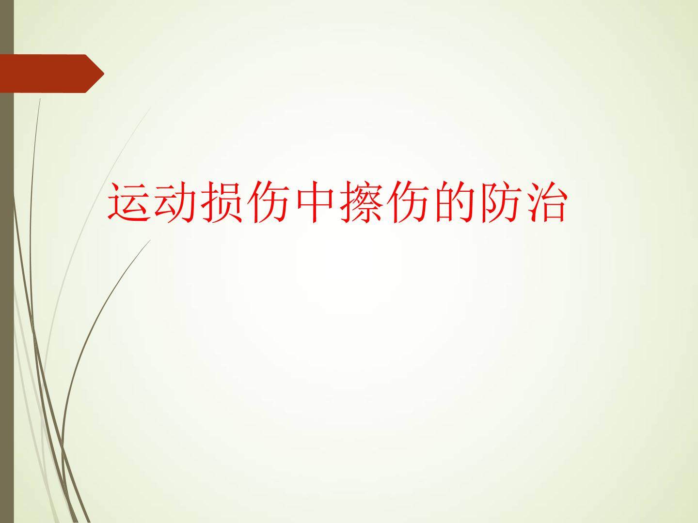 运动损伤的处理与预防