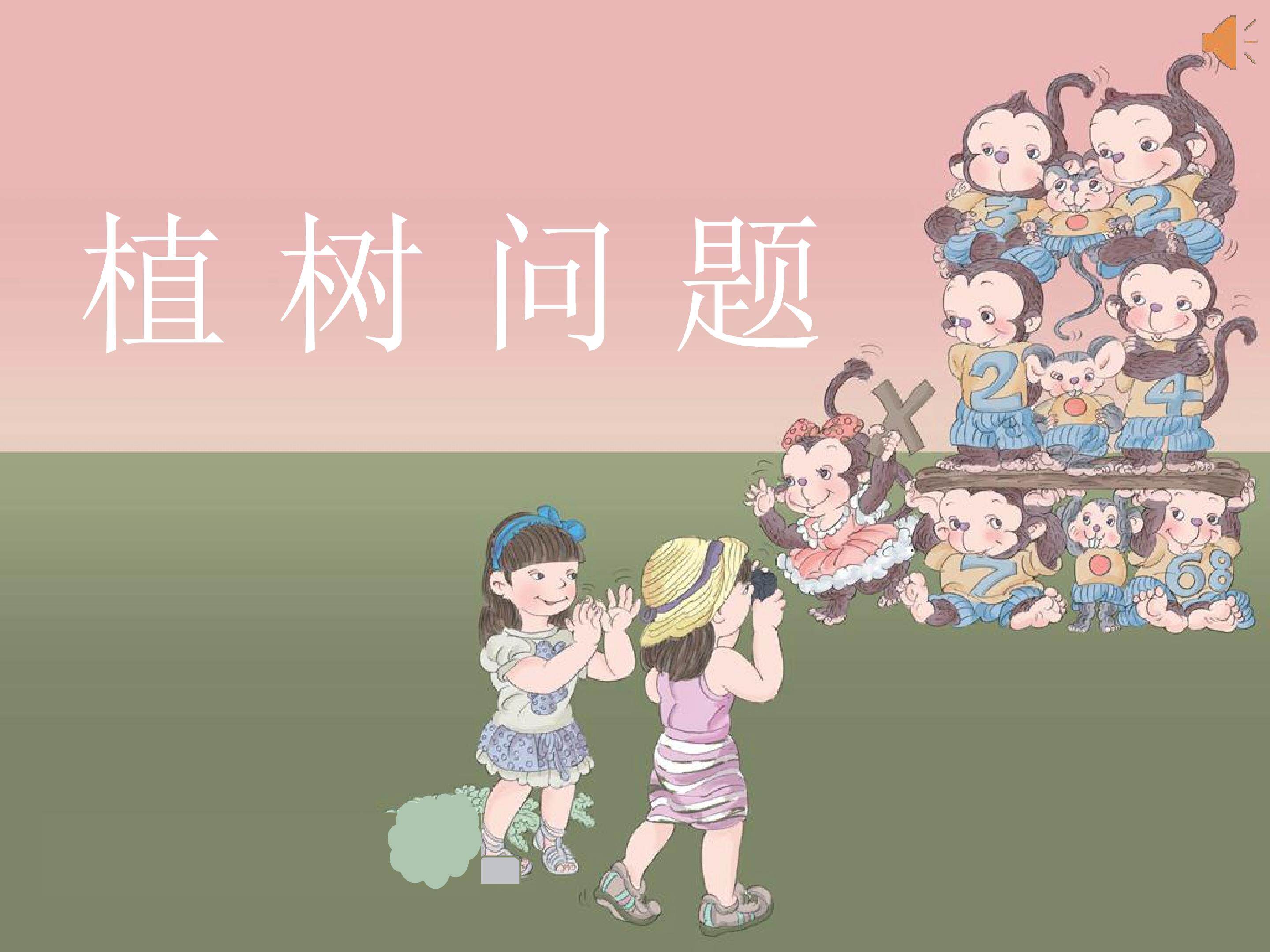 植树问题