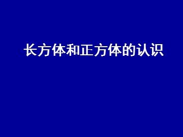 长方体
