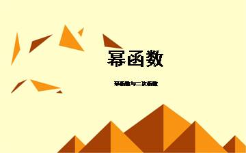 幂函数_课件31