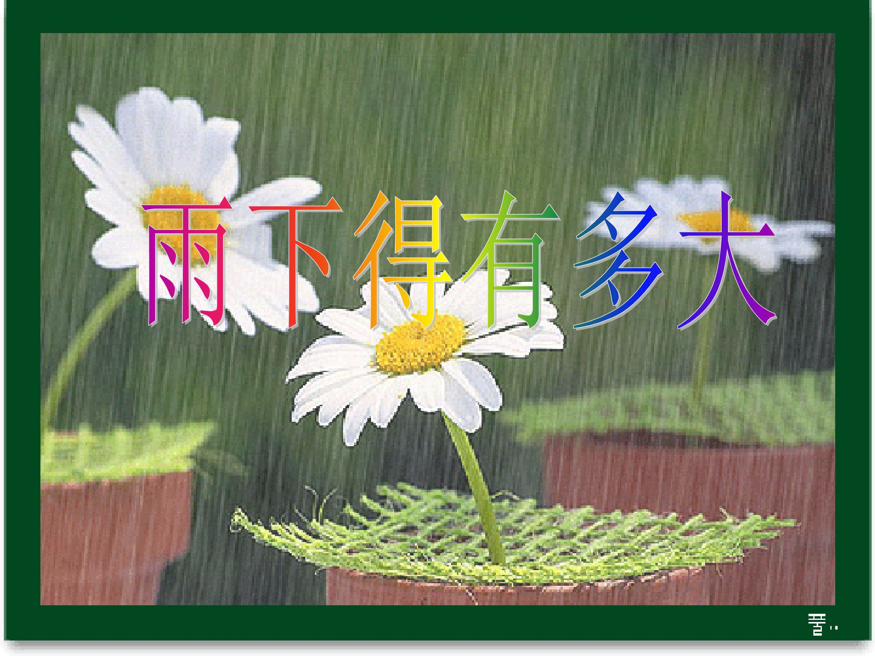 雨下的有多大