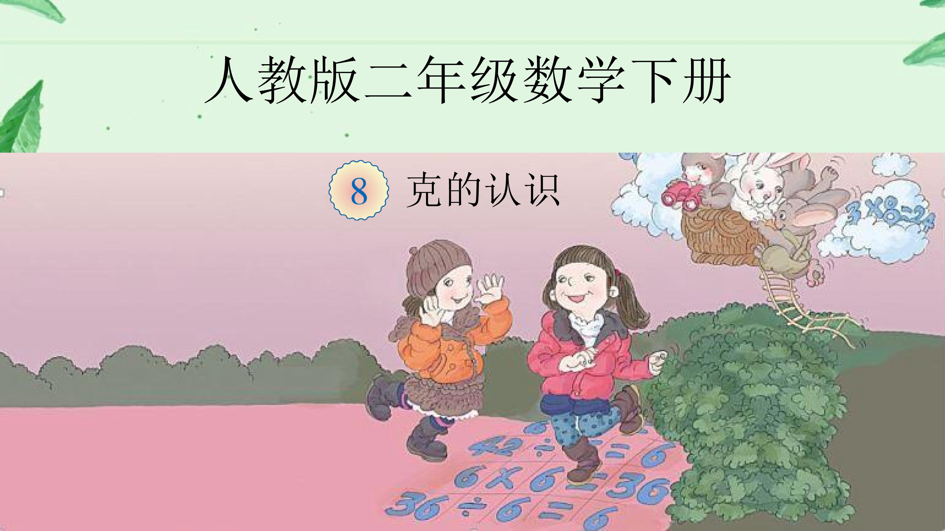 克的认识
