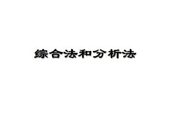 综合法和分析法_课件3