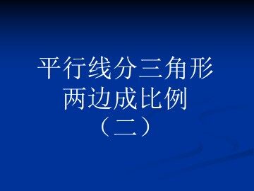 平行线分三角形两边成比例_课件1
