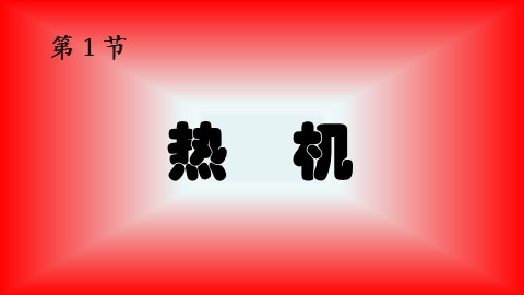 第1节 热机