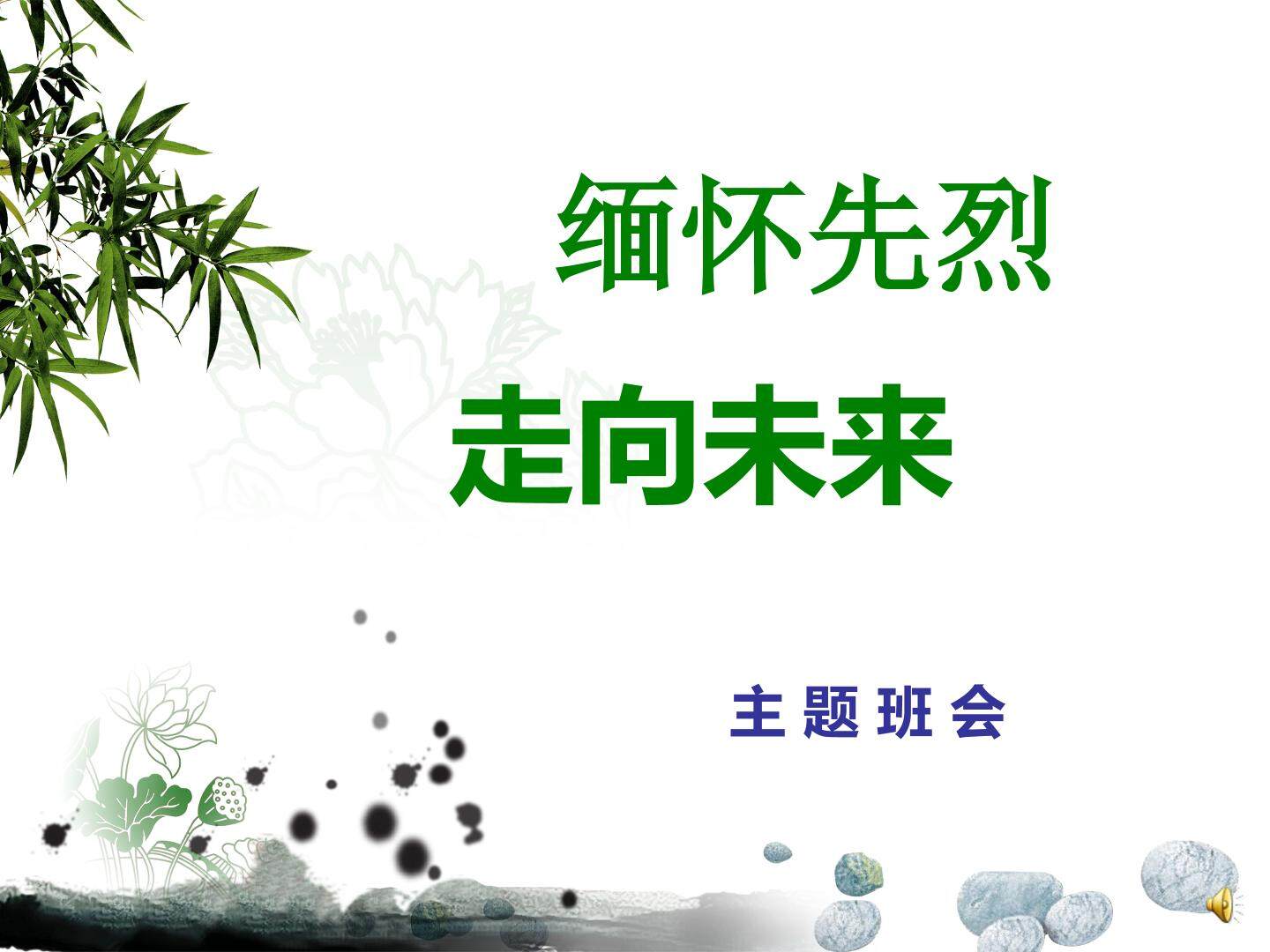 缅怀先烈，走向未来