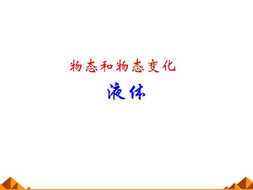液体_课件3