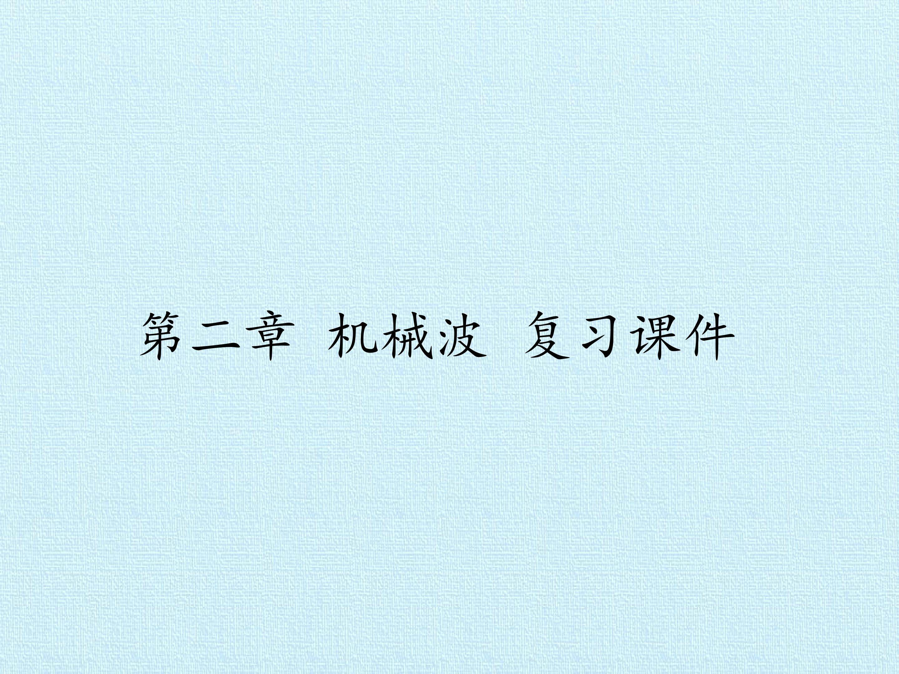 第二章 机械波 复习课件