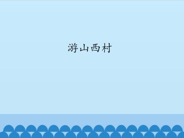 游山西村_课件1