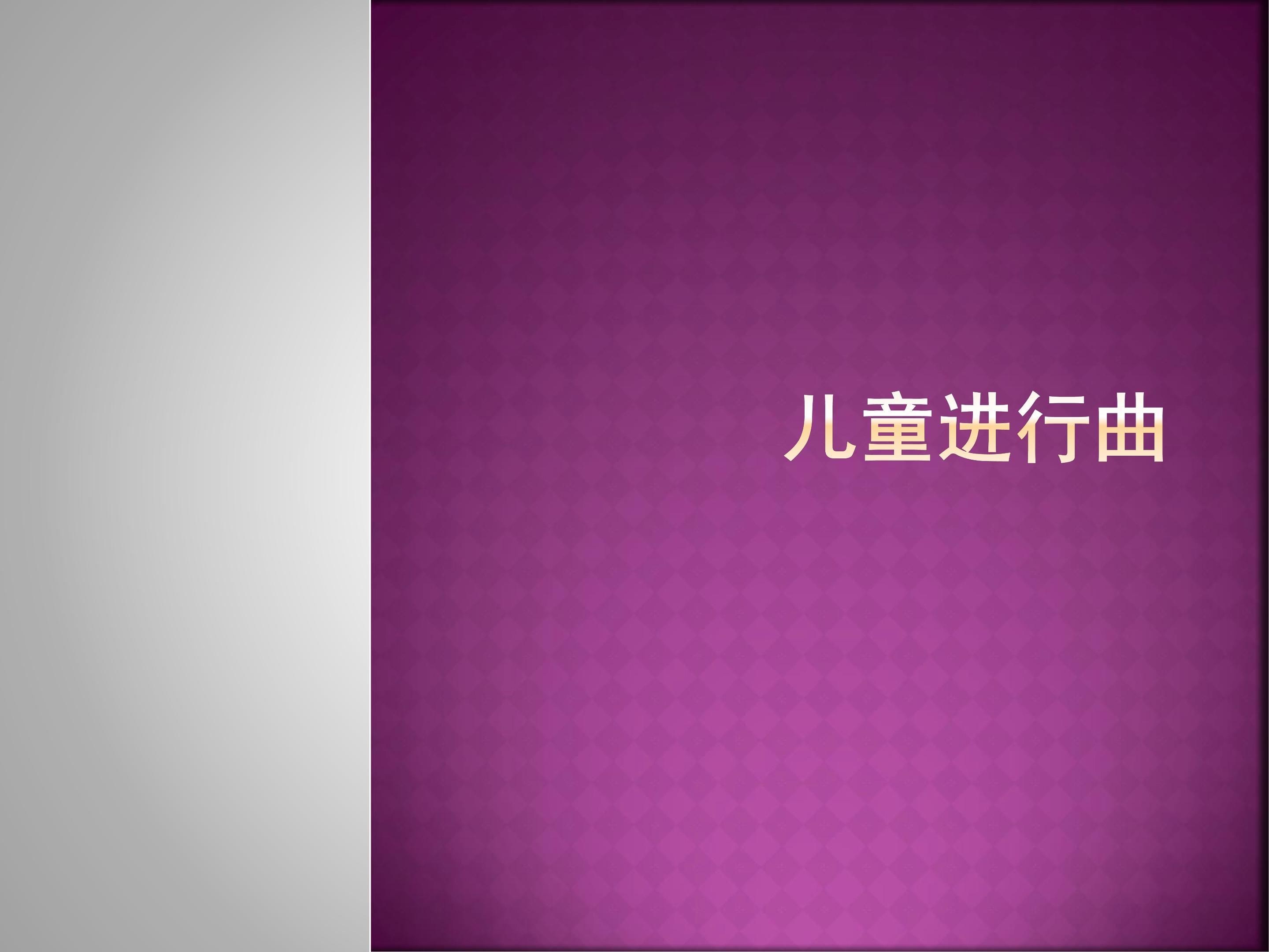 儿童进行曲_课件1