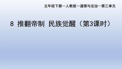 【★】5年级下册道德与法治部编版课件第三单元 8 推翻帝制 民族觉醒