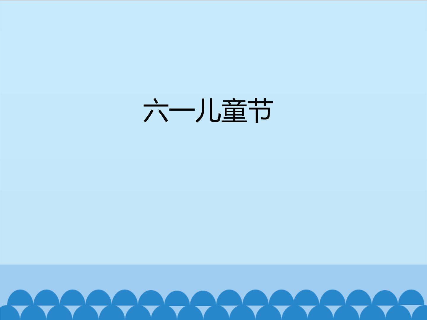 六一儿童节_课件1
