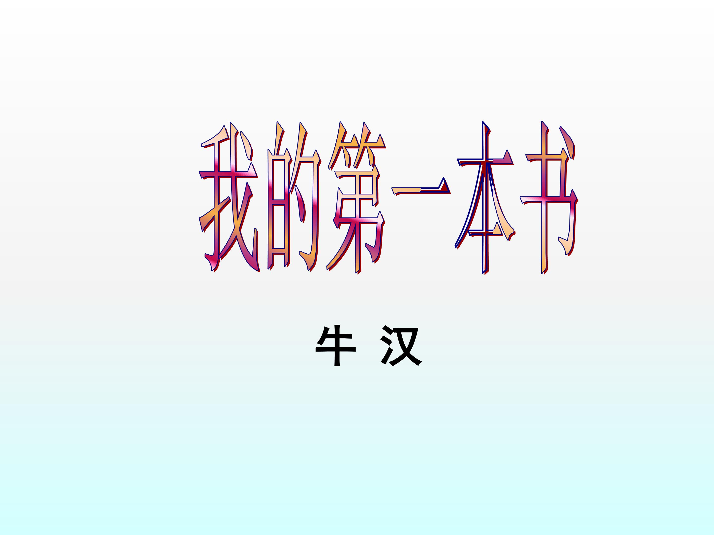 我的第一本书_课件8