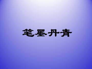 笔墨丹青_课件1